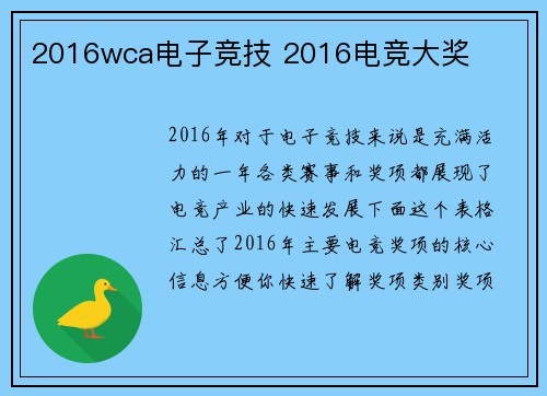 2016wca电子竞技 2016电竞大奖