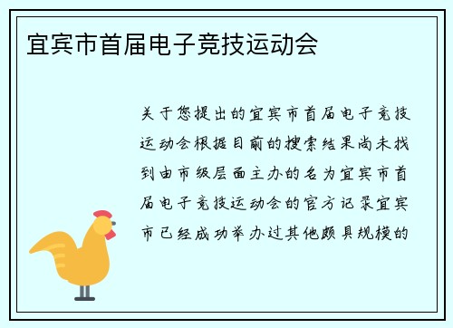 宜宾市首届电子竞技运动会