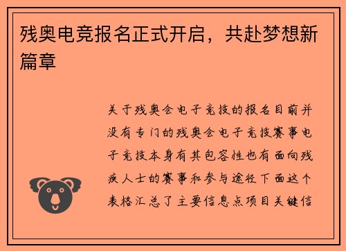 残奥电竞报名正式开启，共赴梦想新篇章