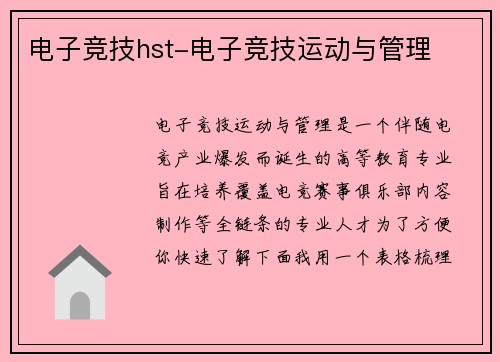 电子竞技hst-电子竞技运动与管理