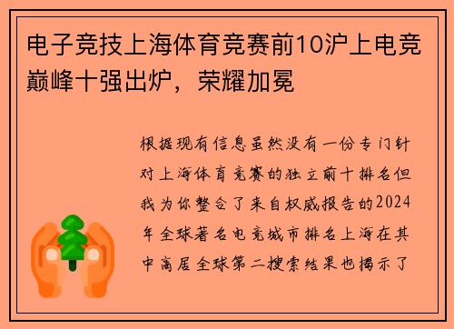 电子竞技上海体育竞赛前10沪上电竞巅峰十强出炉，荣耀加冕