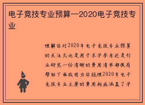 电子竞技专业预算—2020电子竞技专业